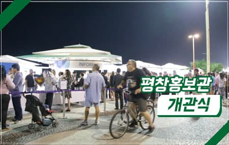 리우올림픽 평창홍보관 개관식